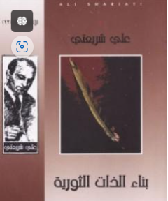 كتاب بناء الذات الثورية