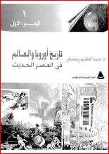 كتاب تاريخ أوربا والعالم في العصر الحديث ج 1 PDF