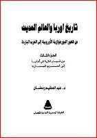 كتاب تاريخ أوروبا والعالم في العصر الحديث ج 3 PDF