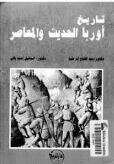 كتاب تاريخ أوروبا والعالم في العصر الحديث ج 2 PDF