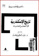 كتاب تاريخ الإسكندرية في العصر الحديث PDF