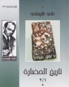 كتاب تاريخ الحضارة