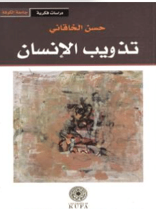 كتاب تذويب الإنسان