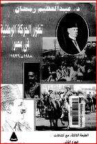 كتاب تطور الحركة الوطنية في مصر 1918 1936 ج 2 PDF