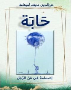 كتاب حابة PDF