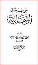 كتاب خواطر حول الوهابية PDF