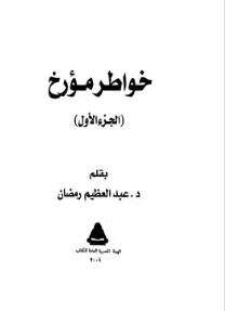 كتاب خواطر مؤرخ ج 1 PDF