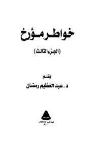 كتاب خواطر مؤرخ ج 3 PDF