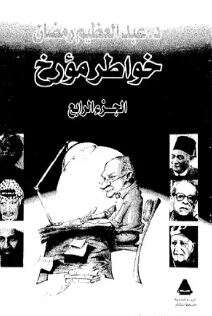 كتاب خواطر مؤرخ ج 4 PDF