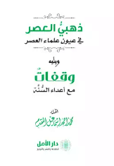 كتاب ذهبي العصر في عيون علماء العصر PDF