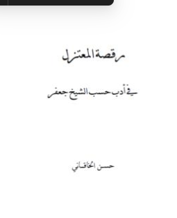 كتاب رقصة المعتزل