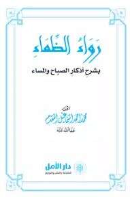 كتاب رواء الظماء PDF