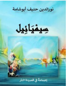 كتاب سيميائيل PDF