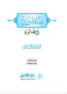 كتاب طاقة ورد في فقه الورد PDF