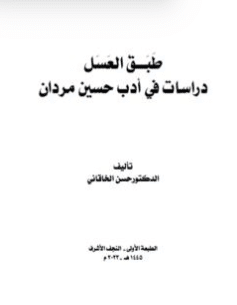 كتاب طبق العسل