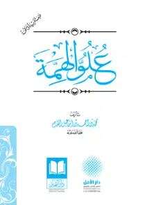 كتاب علو الهمة PDF