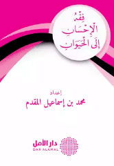 كتاب فقه الإحسان إلى الحيوان PDF