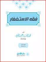 كتاب فقه الاستغفار PDF 