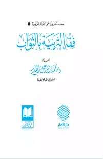 كتاب فقه التربية بالثواب PDF