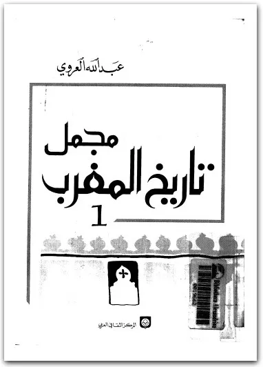 تحميل وقراءة كتاب مجمل تاريخ المغرب ج1 PDF لعبد الله العروي