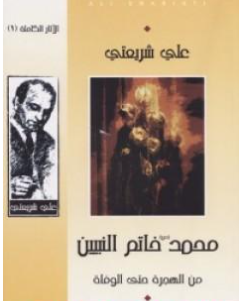 كتاب محمد خاتم النبيين من الهجرة حتى الوفاة PDF