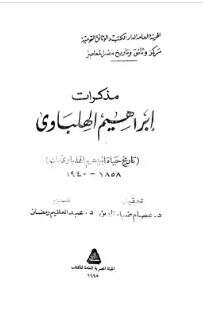 كتاب مذكرات إبراهيم الهلباوي PDF