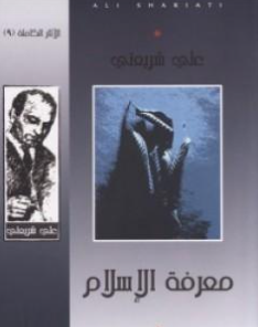 كتاب معرفة الإسلام