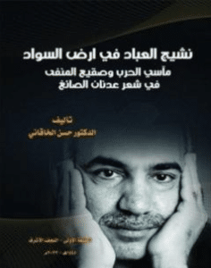 كتاب نشيج العباد في أرض السواد