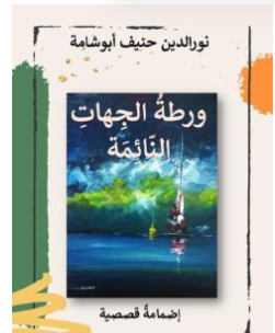 كتاب ورطة الجهات النائمة PDF