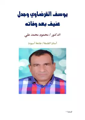 كتاب يوسف القرضاوي وجدل عنيف بعد وفاته Pdf