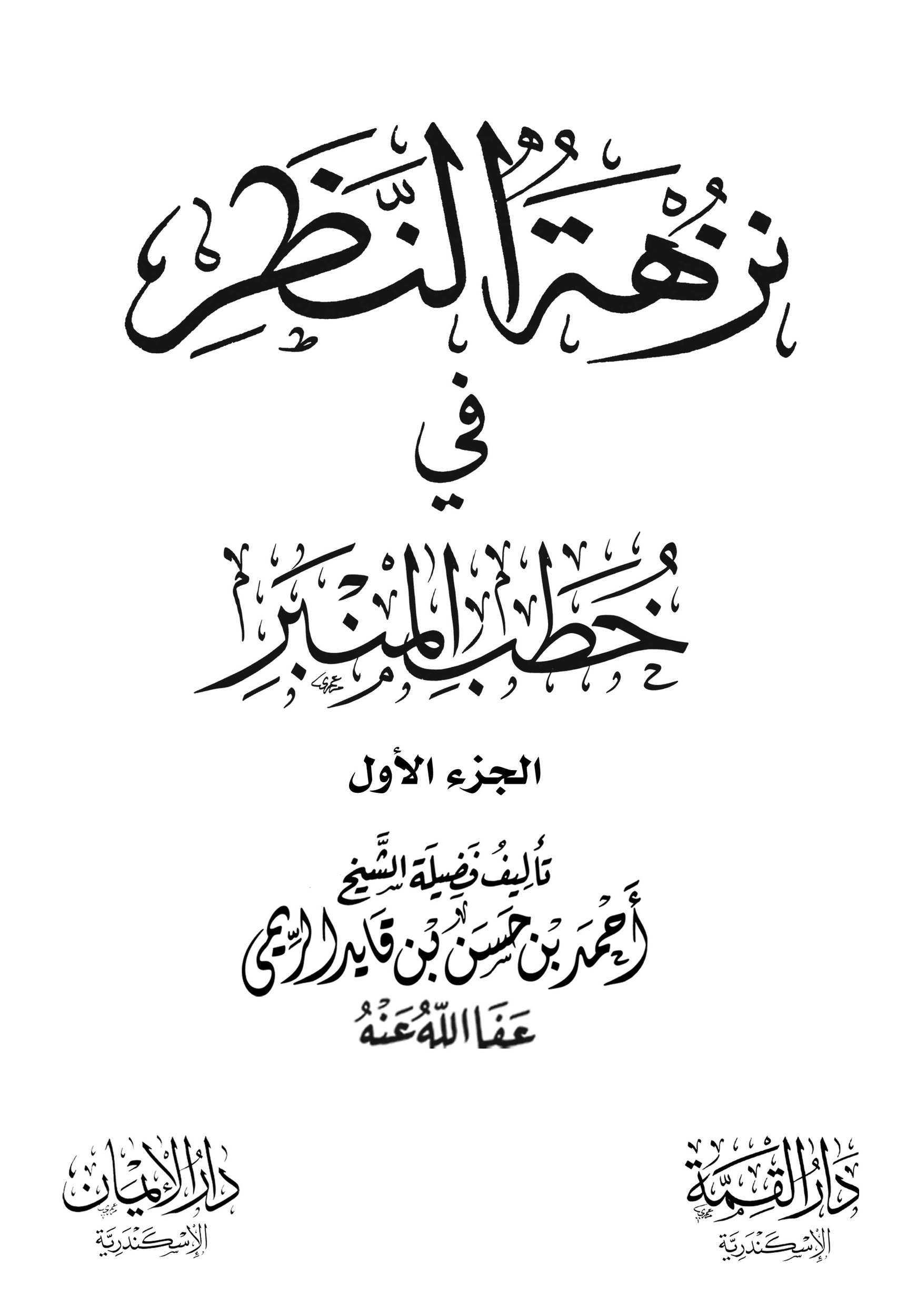 كتاب نزهة النظر في خطب المنبر 1 pdf