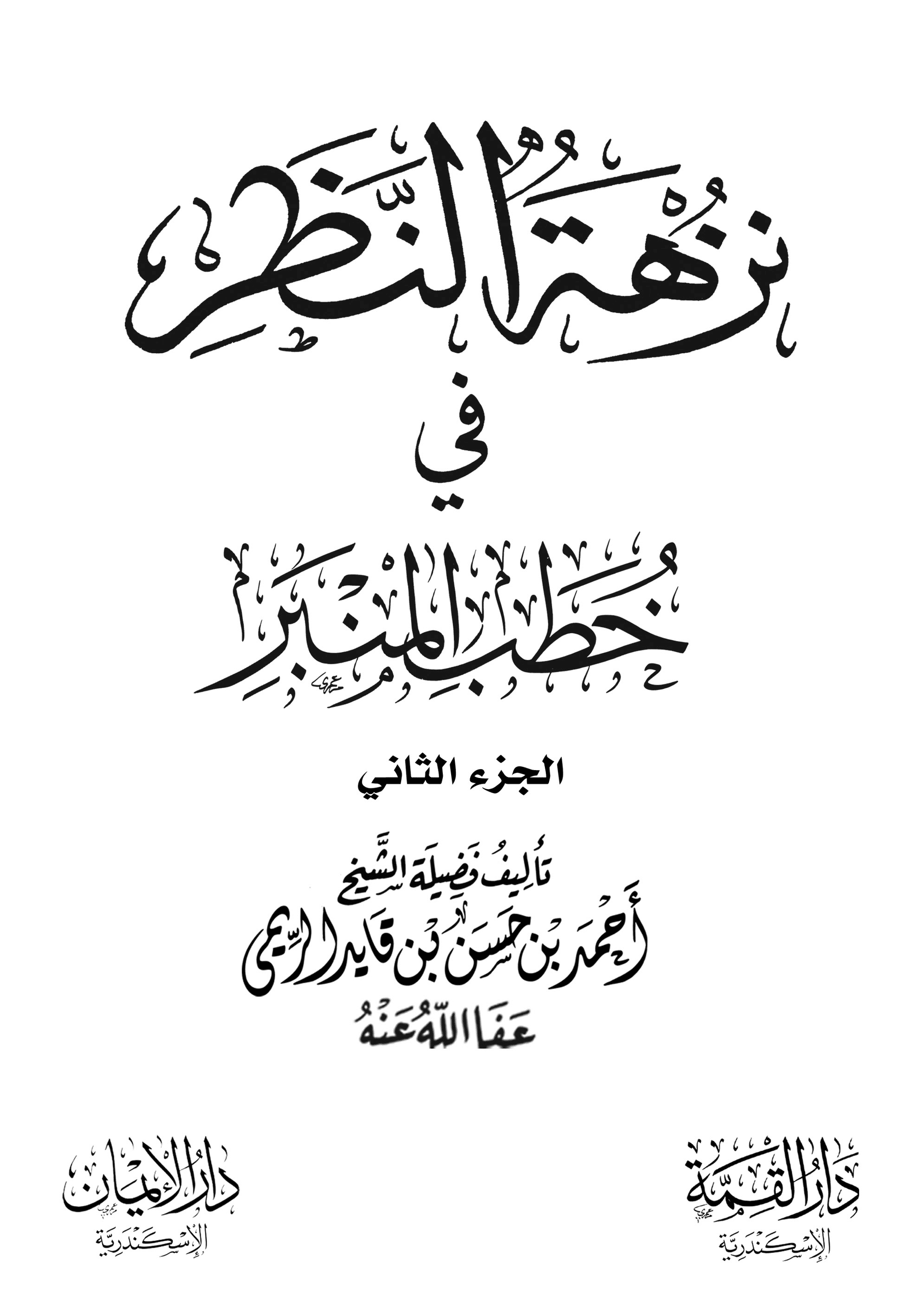 كتاب نزهة النظر في خطب المنبر 2 pdf