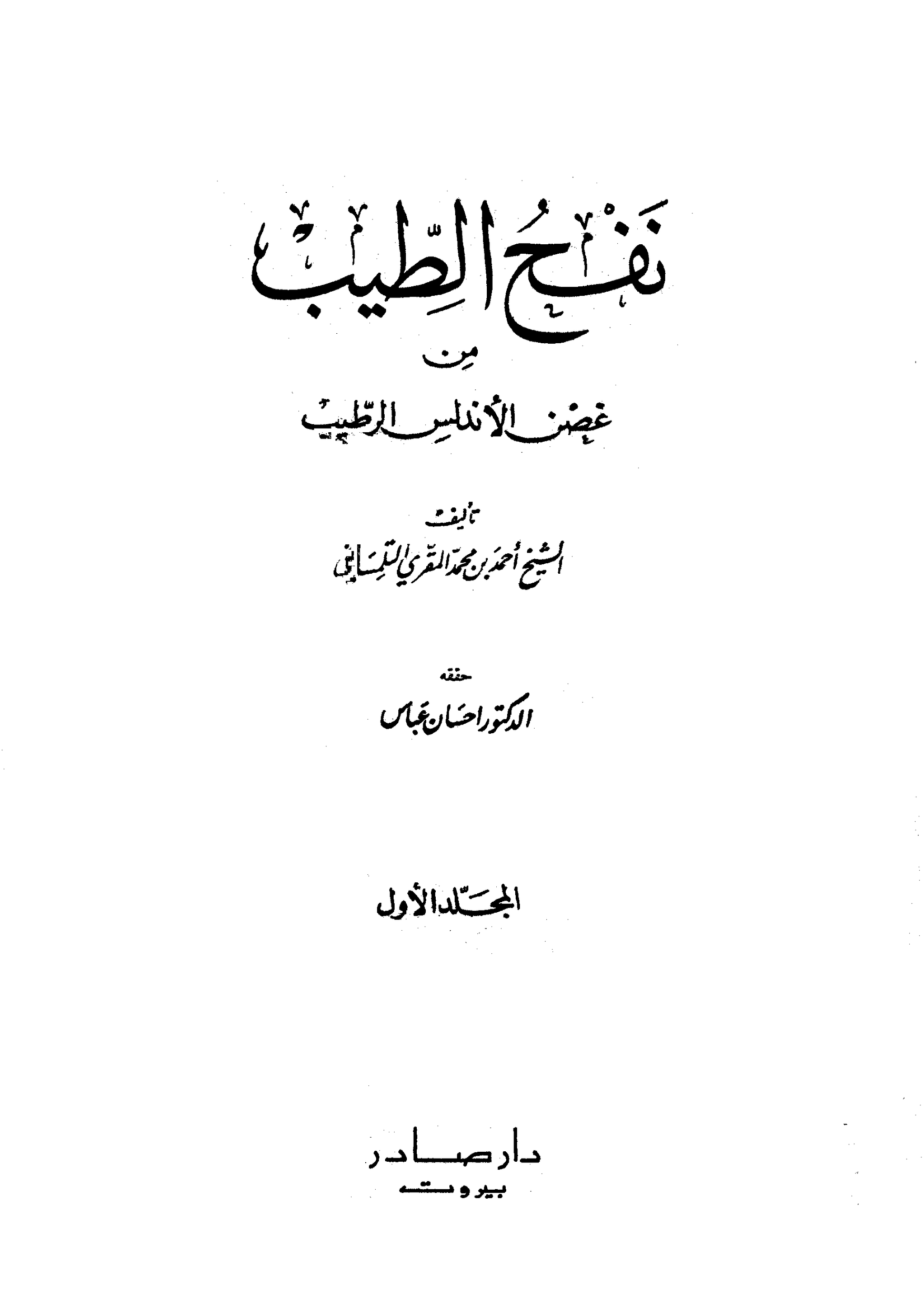 كتاب نفح الطيب من غصن الاندلس الرطيب pdf