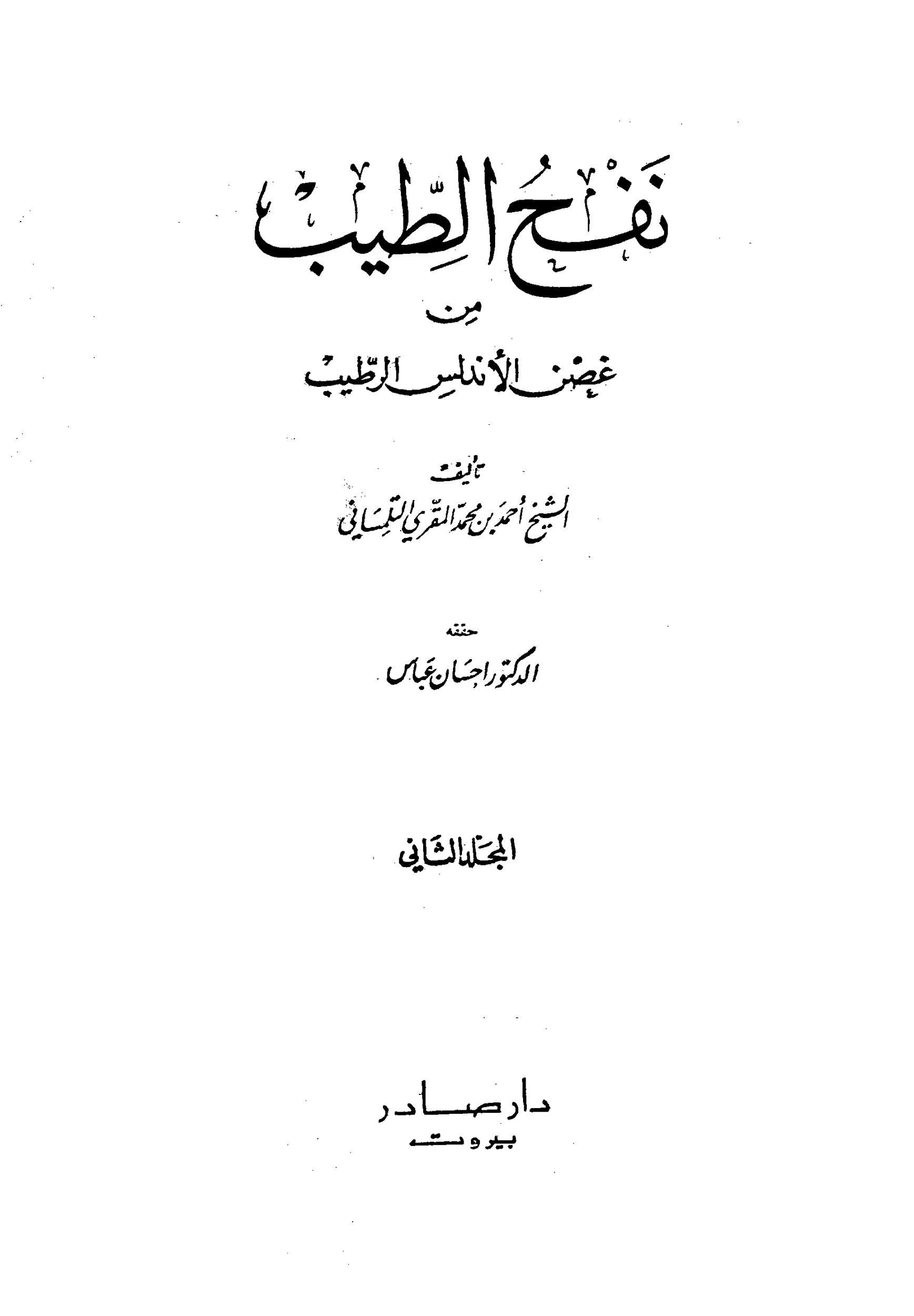 كتاب نفح الطيب من غصن الاندلس الرطيب 2 pdf