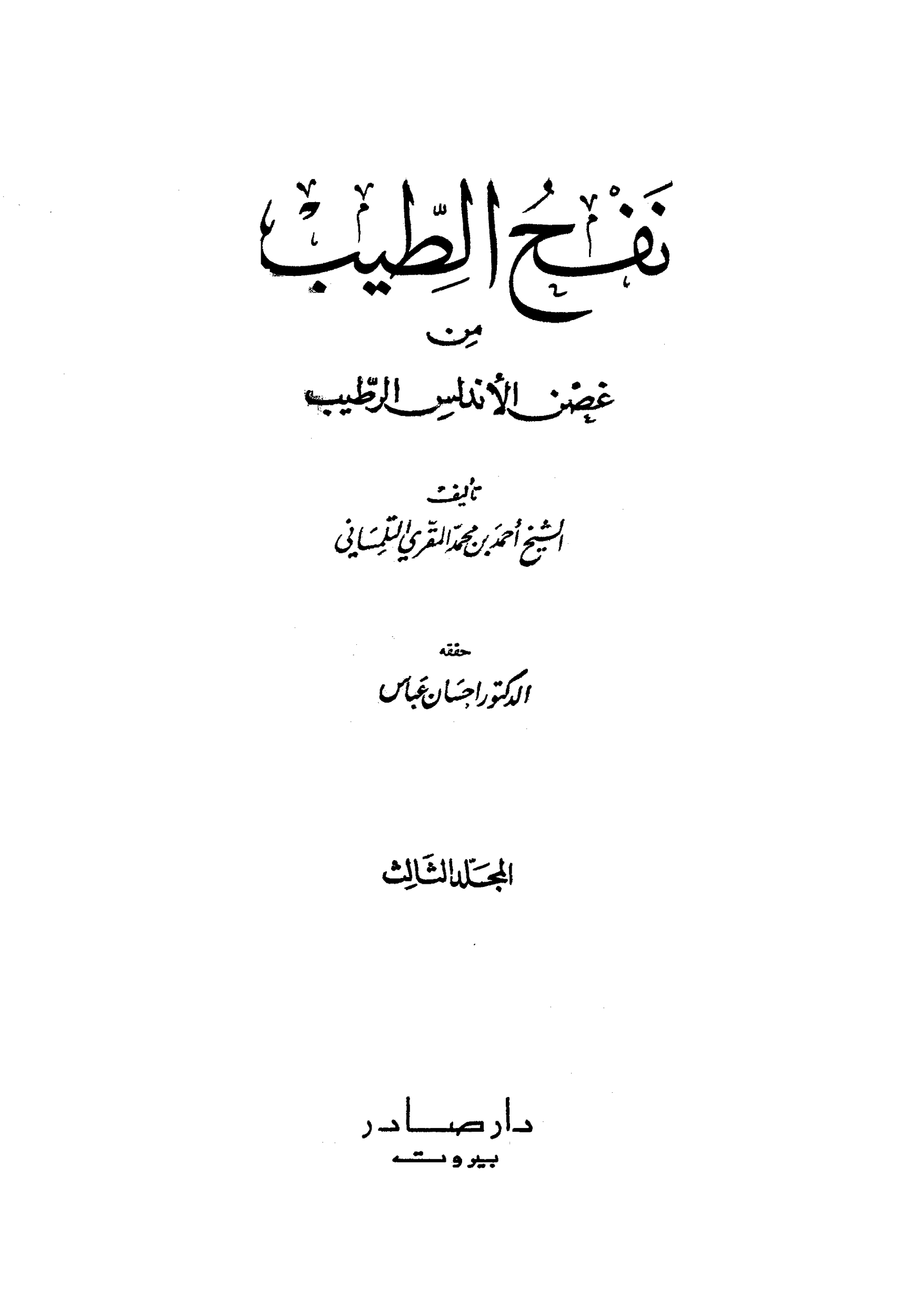 نفح الطيب من غصن الاندلس الرطيب 3 pdf