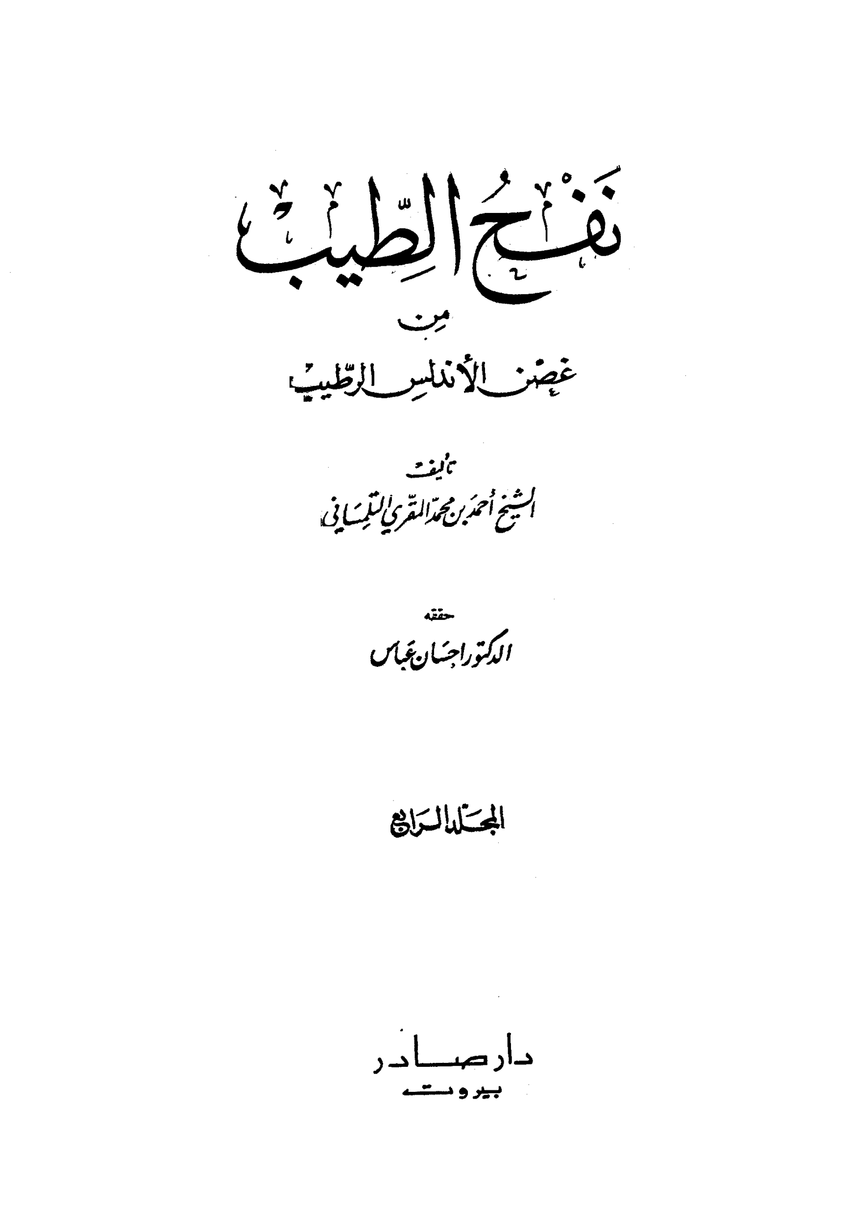 كتاب نفح الطيب من غصن الاندلس الرطيب 4 pdf