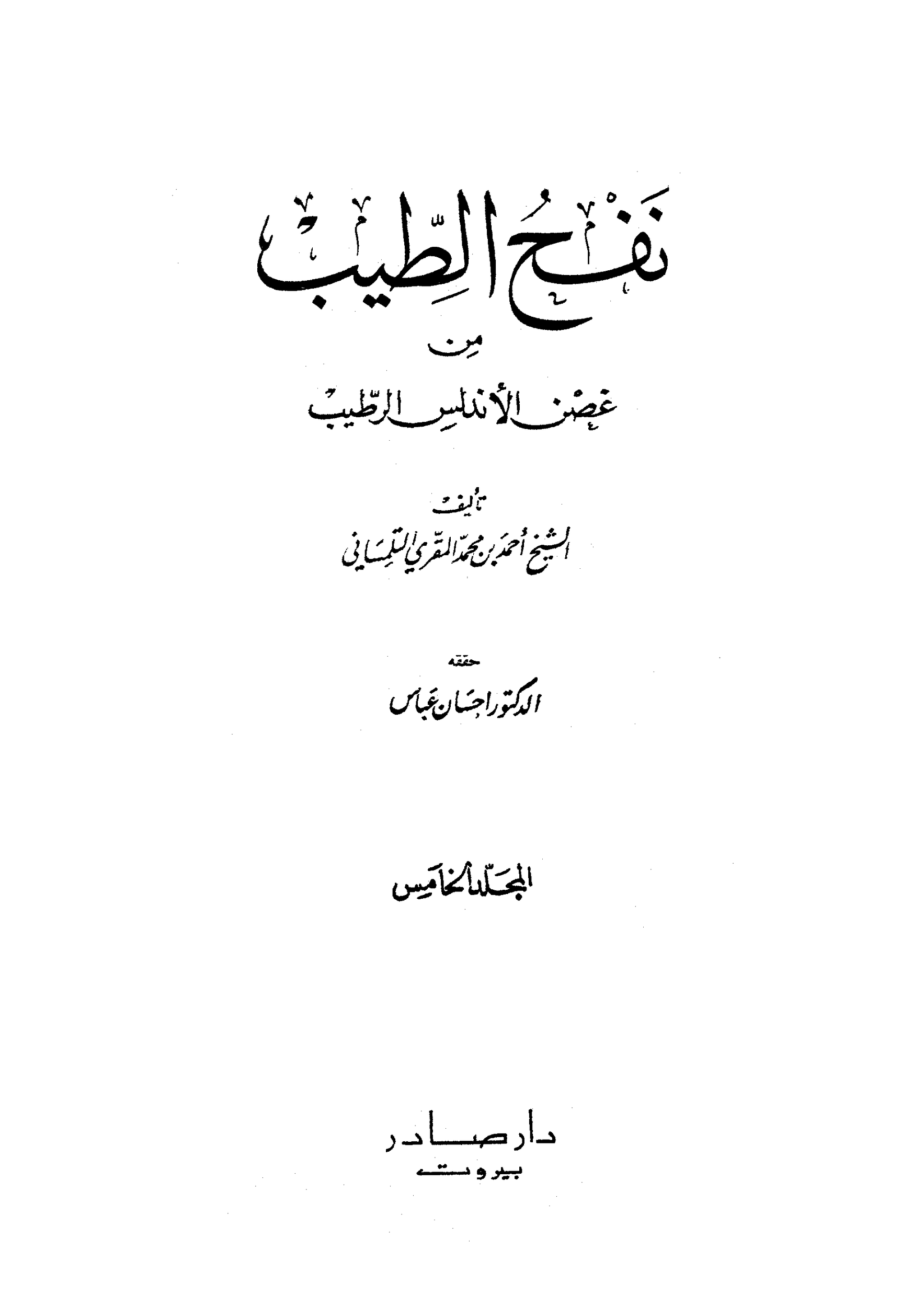 كتاب نفح الطيب من غصن الاندلس الرطيب 5 pdf