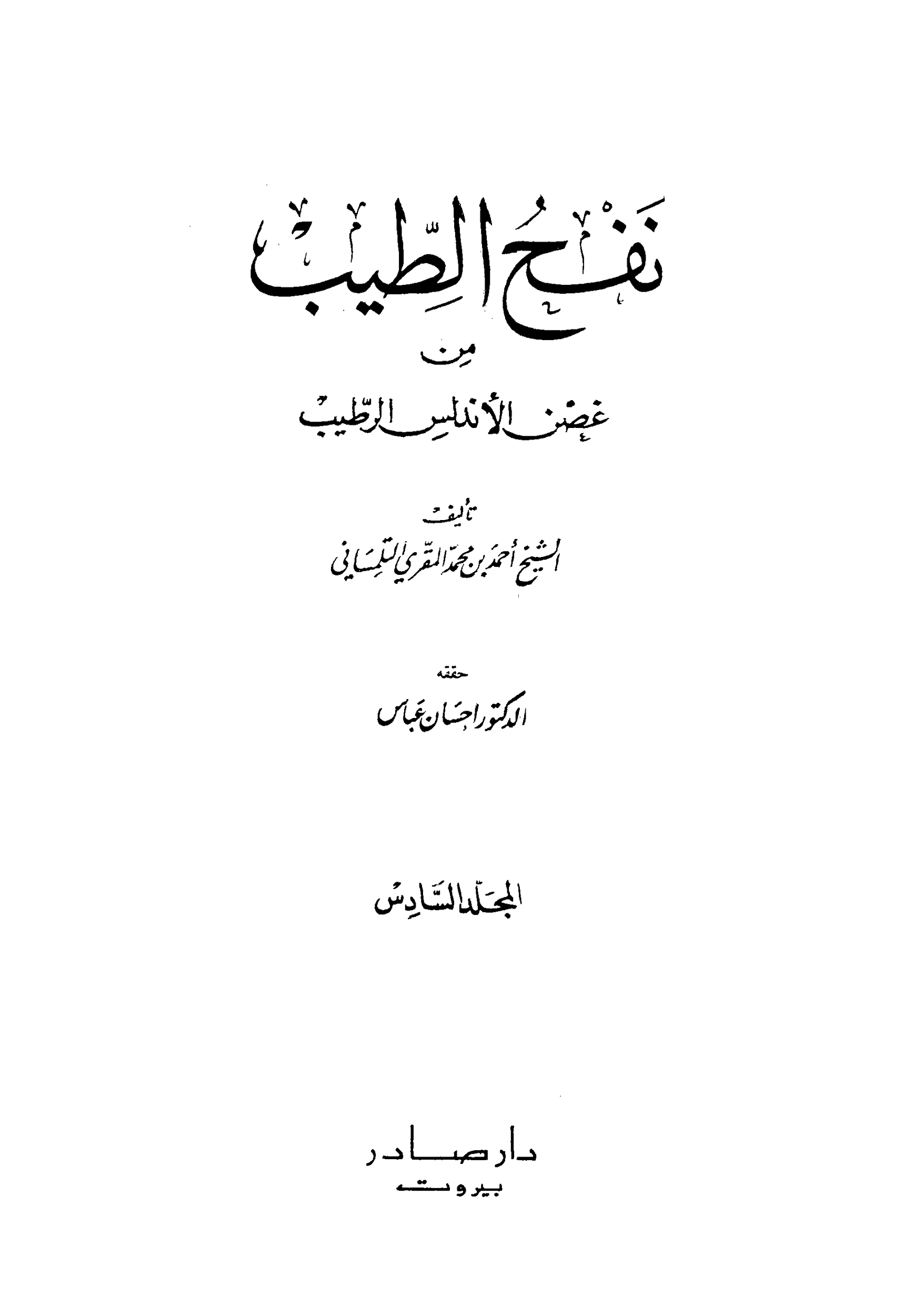 كتاب نفح الطيب من غصن الاندلس الرطيب 6 pdf