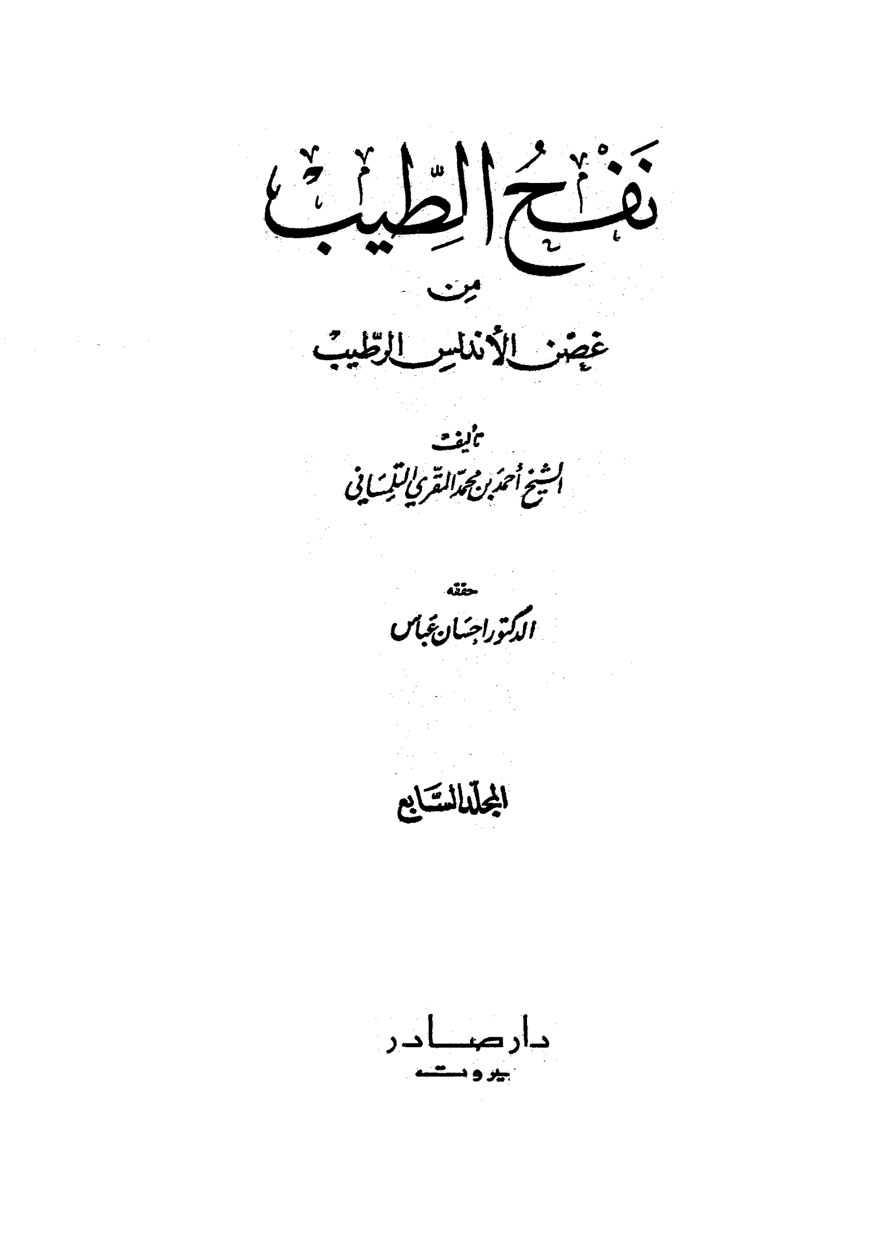 كتاب نفح الطيب من غصن الاندلس الرطيب 7 pdf