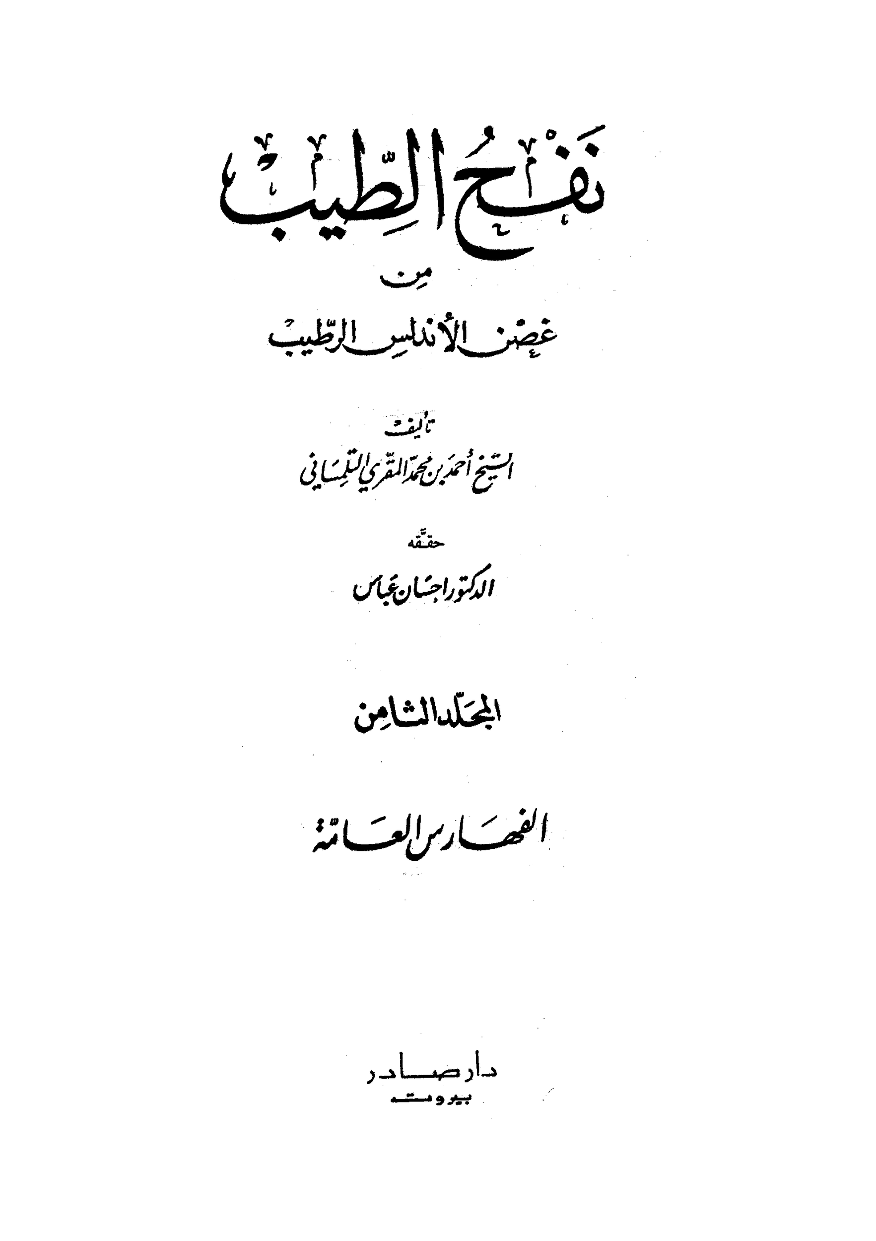 كتاب نفح الطيب من غصن الاندلس الرطيب 8 pdf