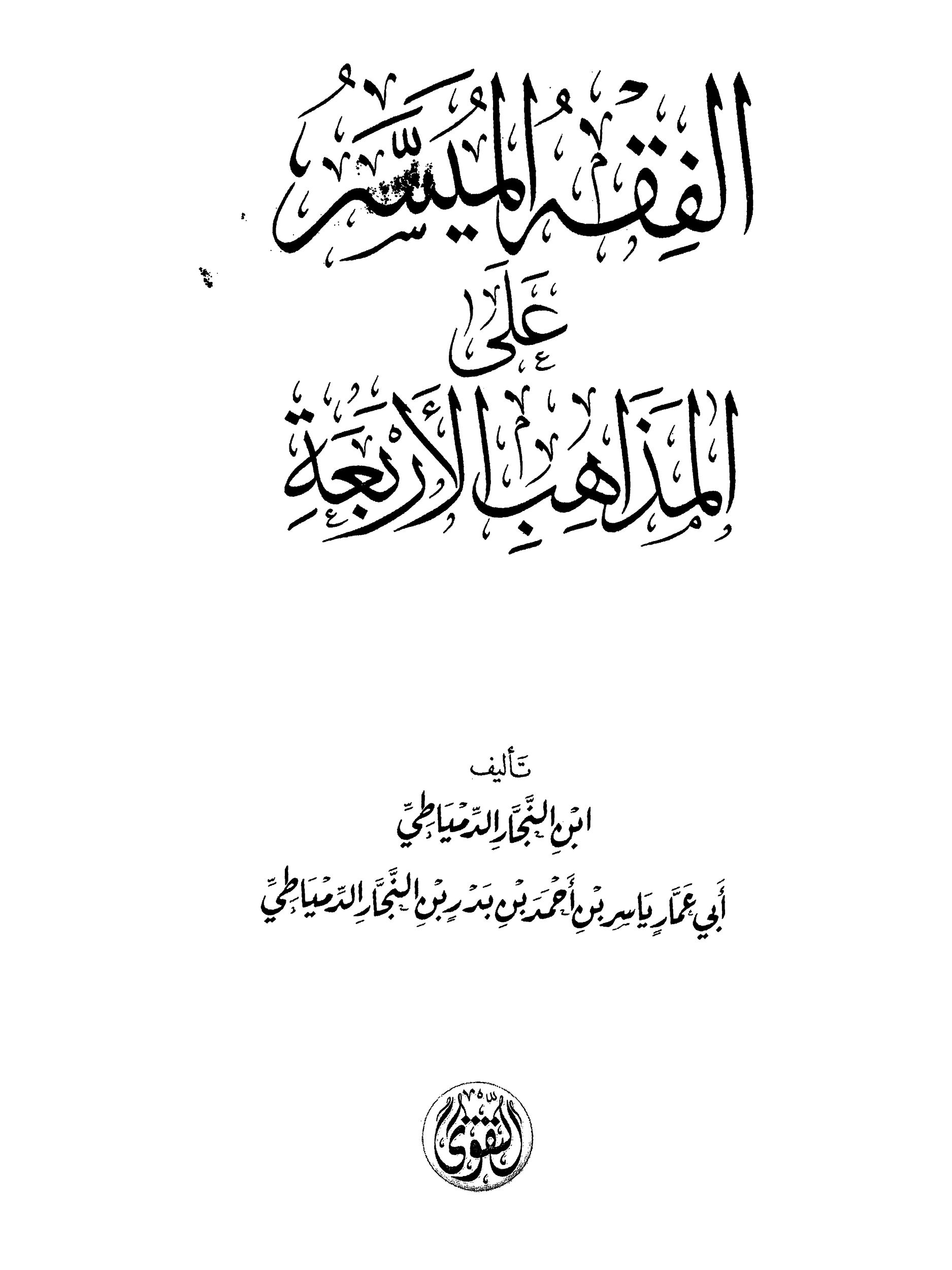 كتاب الفقة الميسر علي المذاهب الاربعة 4 pdf