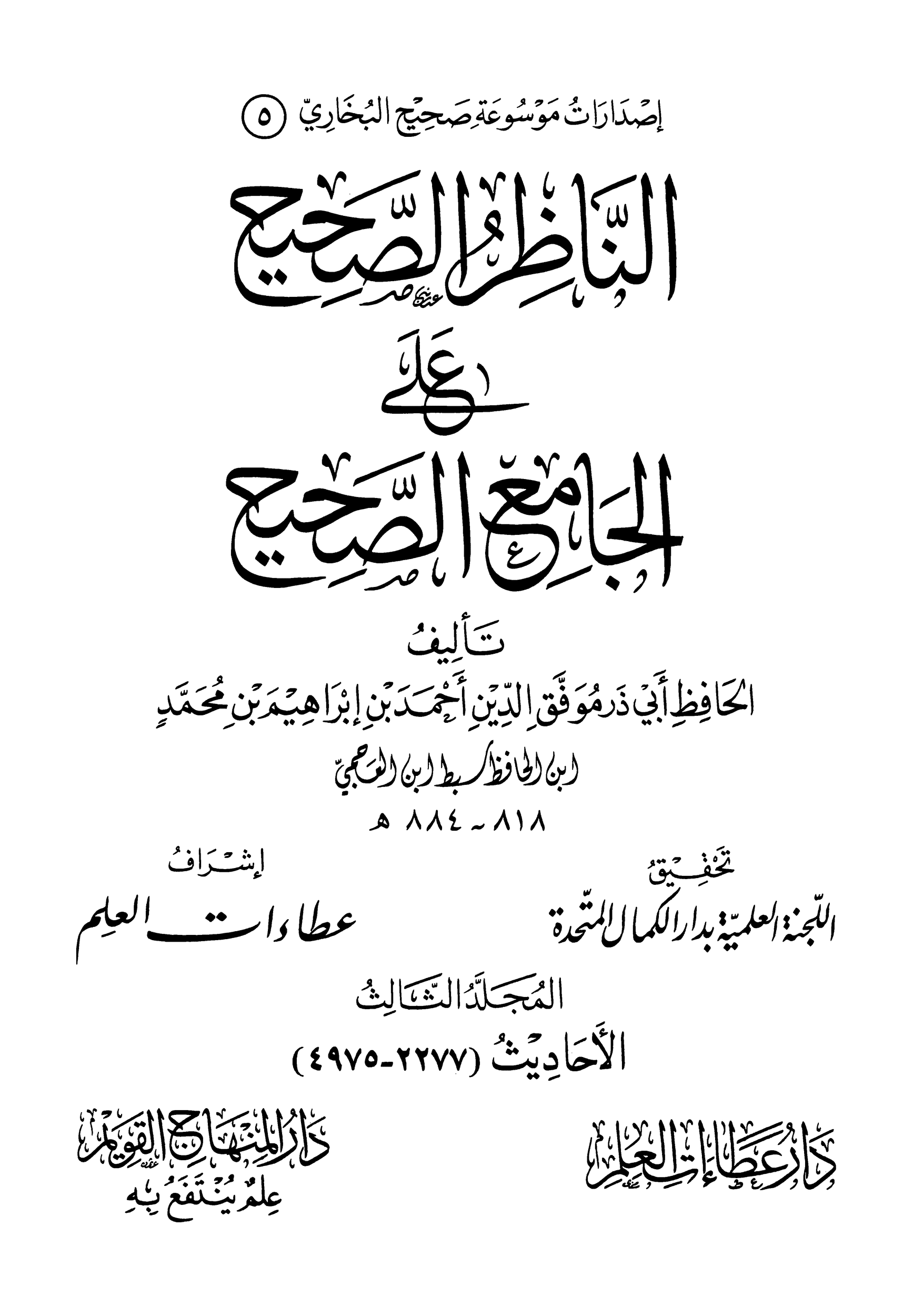 كتاب الناظر الصحيح علي الجامع الصحيح 3 pdf