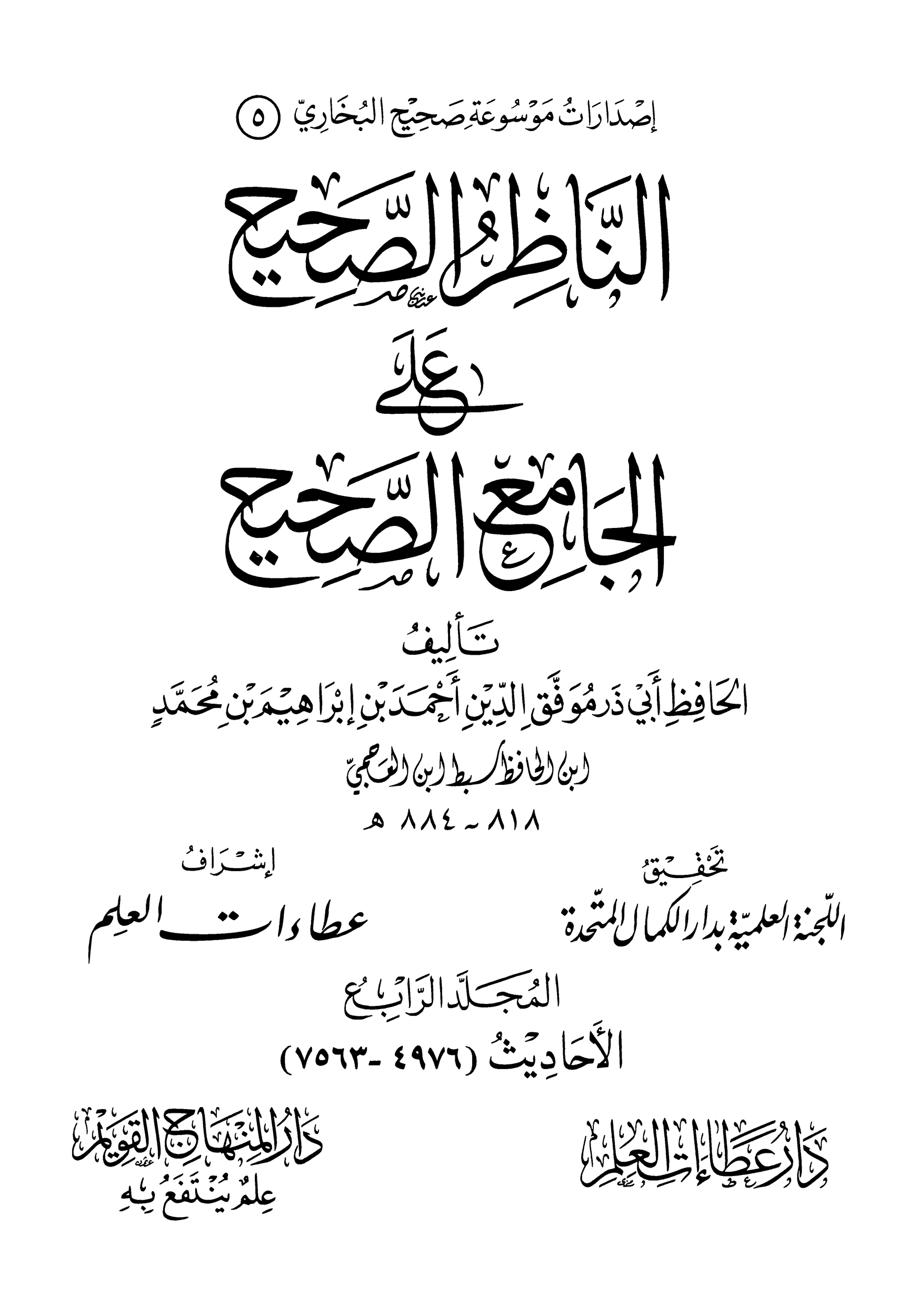 كتاب الناظر الصحيح علي الجامع الصحيح 4 pdf