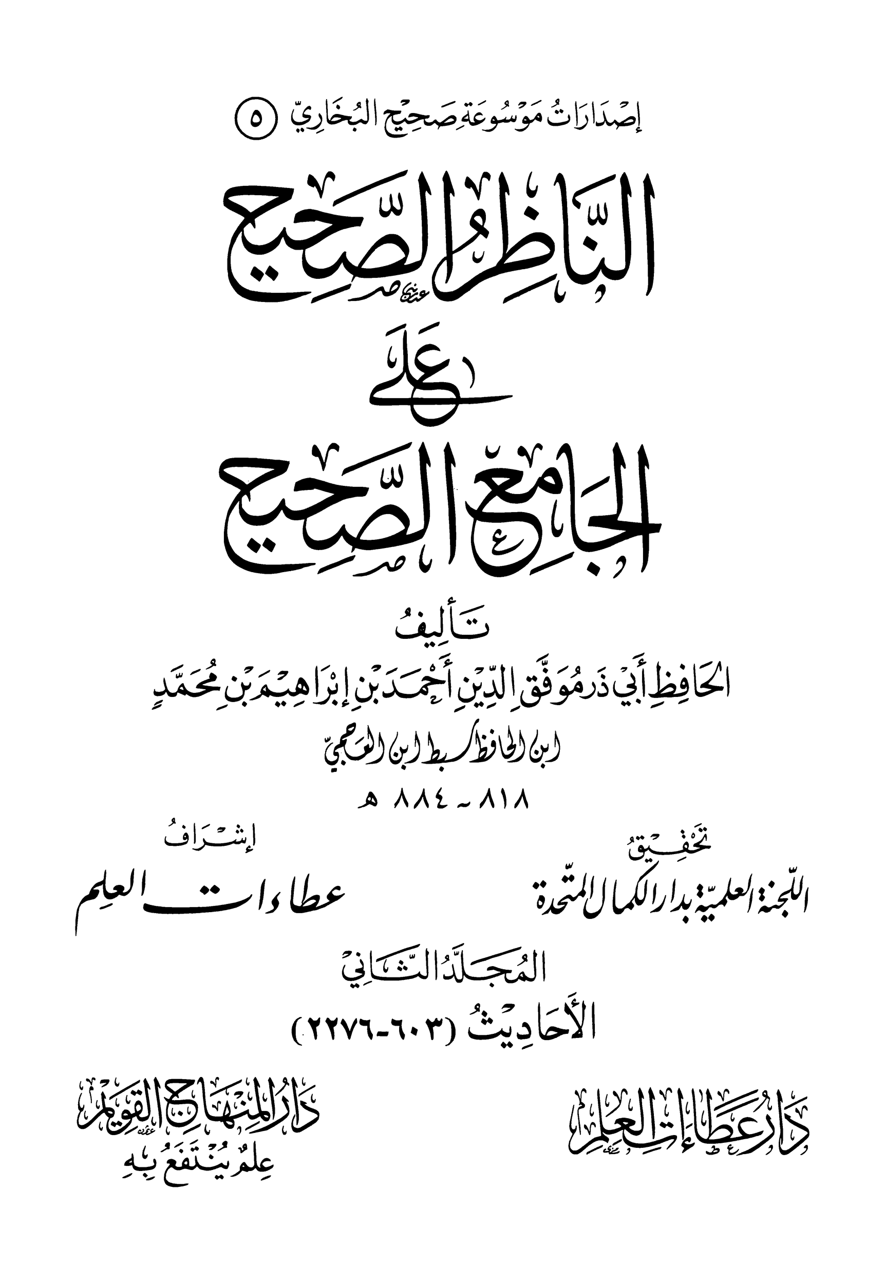 الناظر الصحيح