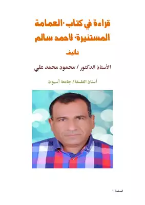 قراءة في كتاب العمامة المستنيرة لأحمد سالم