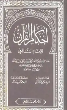 كتاب أحكام القرآن PDF