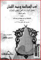 كتاب أدب المجالسة وحمد اللسان PDF