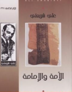 كتاب الأمة والإمامة