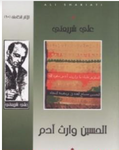 كتاب الحسين وارث آدم