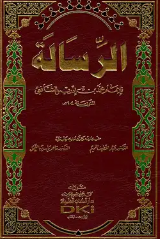 كتاب الرسالة للشافعي PDF